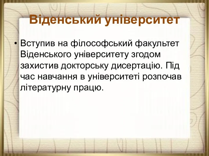 Віденський університет Вступив на філософський факультет Віденського університету згодом захистив докторську