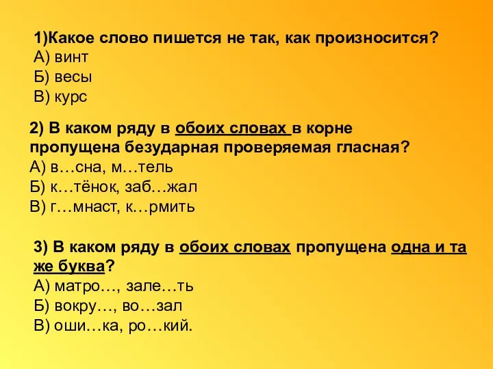 1)Какое слово пишется не так, как произносится? А) винт Б) весы