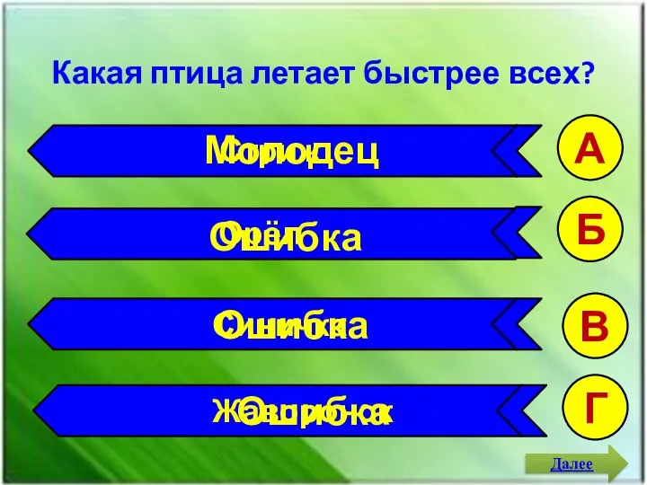 Какая птица летает быстрее всех? А Б В Г Стриж Орёл