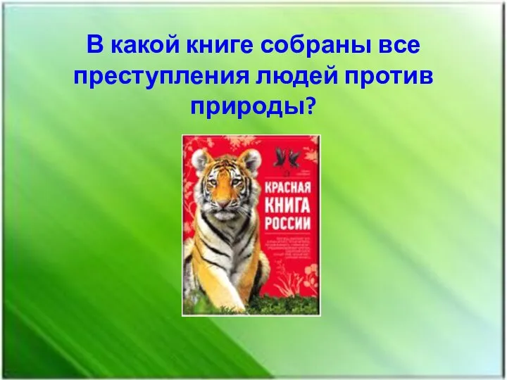 В какой книге собраны все преступления людей против природы?