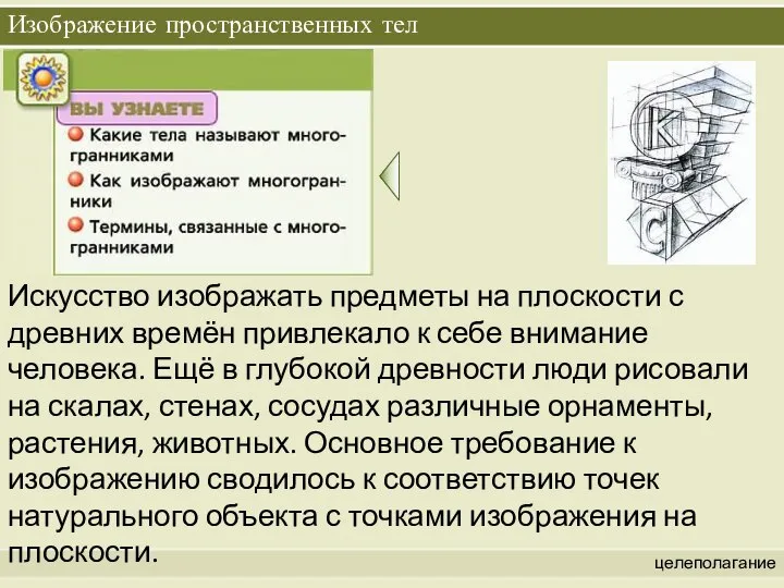 Изображение пространственных тел целеполагание Искусство изображать предметы на плоскости с древних