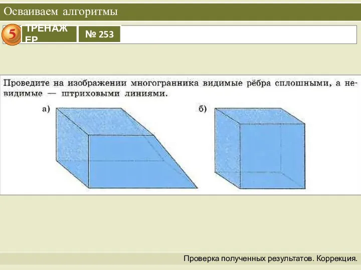 Осваиваем алгоритмы Проверка полученных результатов. Коррекция.