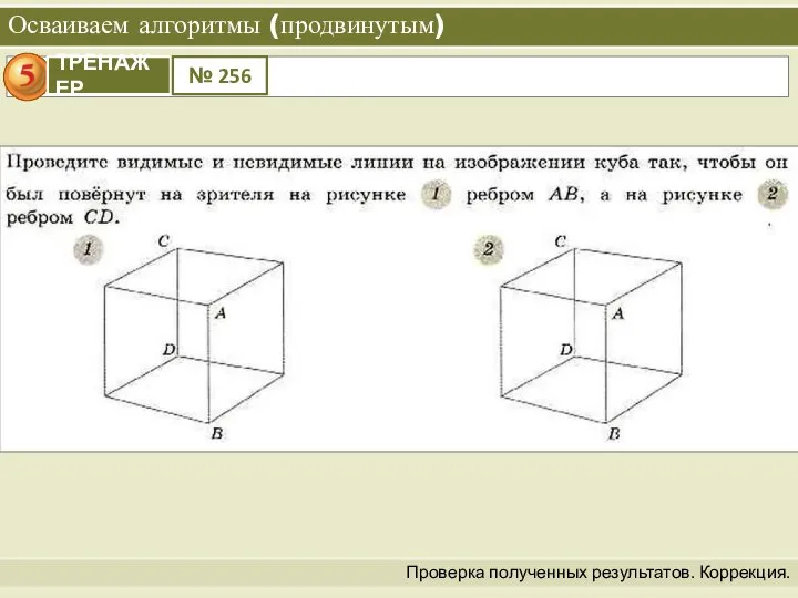 Осваиваем алгоритмы (продвинутым) Проверка полученных результатов. Коррекция.