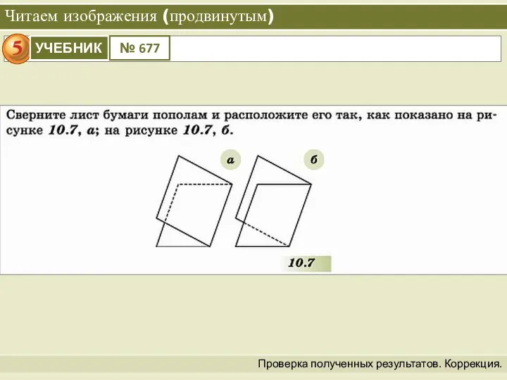 Читаем изображения (продвинутым) Проверка полученных результатов. Коррекция.