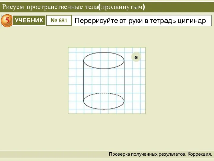 Рисуем пространственные тела(продвинутым) Проверка полученных результатов. Коррекция.