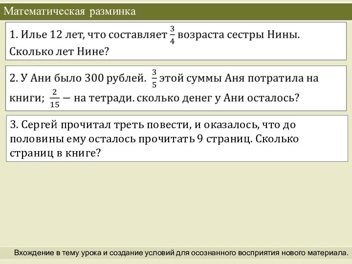 Математическая разминка Вхождение в тему урока и создание условий для осознанного