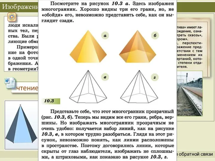 Организация и самоорганизация учащихся. Организация обратной связи Изображение пространственных тел