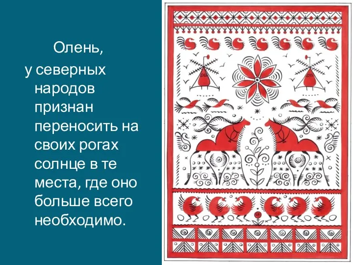 Олень, у северных народов признан переносить на своих рогах солнце в