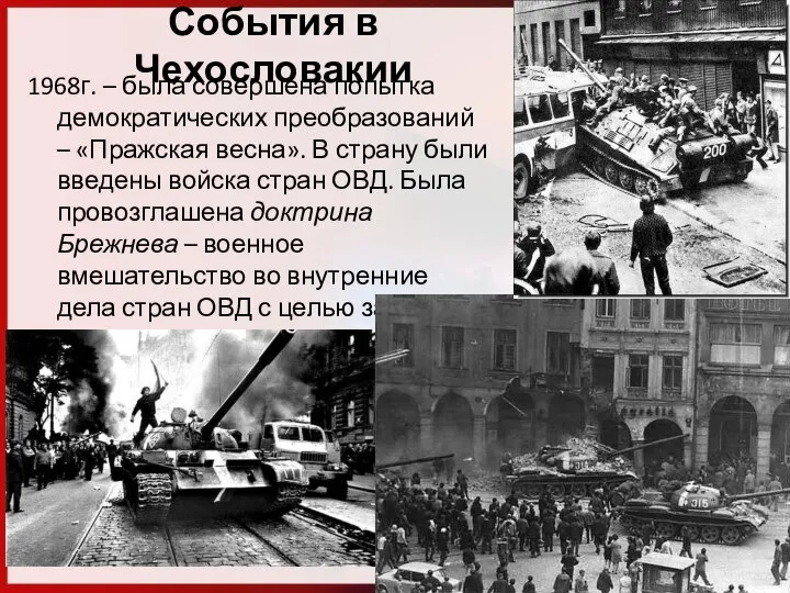 События в Чехословакии 1968г. – была совершена попытка демократических преобразований –