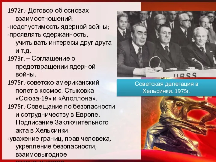 1972г.- Договор об основах взаимоотношений: -недопустимость ядерной войны; -проявлять сдержанность, учитывать