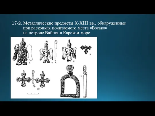 17-2. Металлические предметы Х-ХIII вв., обнаруженные при раскопках почитаемого места «Вэсако»