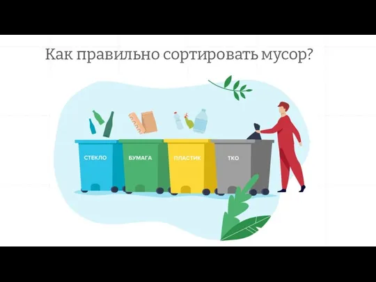 Как правильно сортировать мусор?