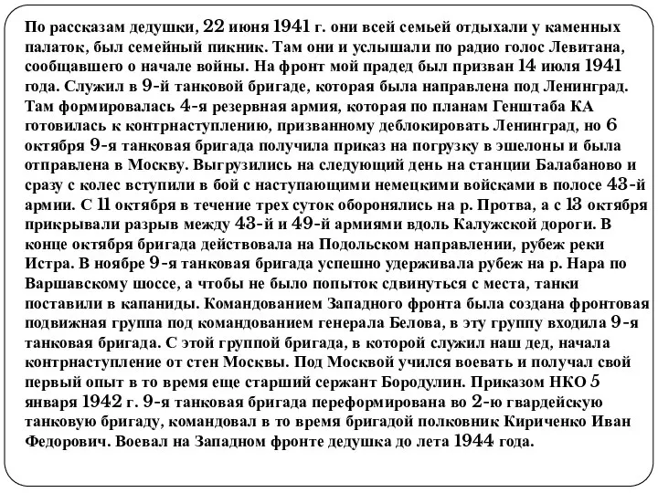 По рассказам дедушки, 22 июня 1941 г. они всей семьей отдыхали