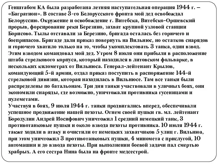 Генштабом КА была разработана летняя наступательная операция 1944 г. – «Багратион».