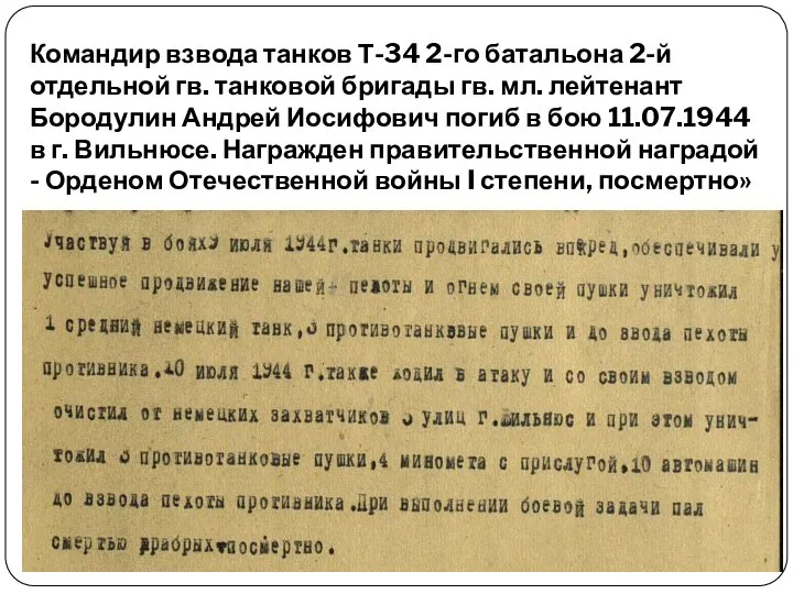 Командир взвода танков Т-34 2-го батальона 2-й отдельной гв. танковой бригады