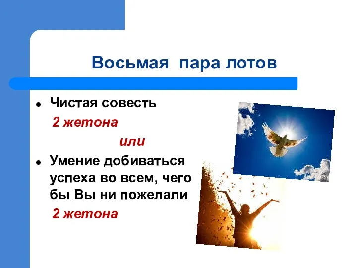 Восьмая пара лотов Чистая совесть 2 жетона или Умение добиваться успеха