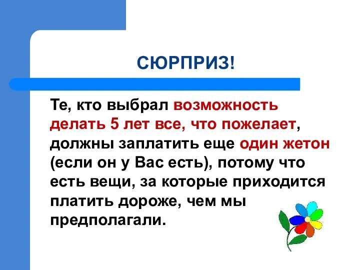 СЮРПРИЗ! Те, кто выбрал возможность делать 5 лет все, что пожелает,