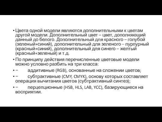 Цвета одной модели являются дополнительными к цветам другой модели. Дополнительный цвет