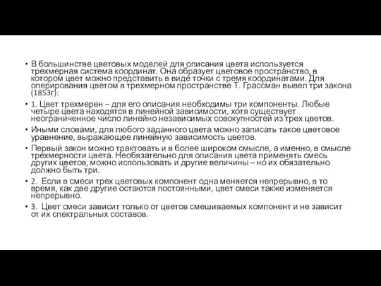 В большинстве цветовых моделей для описания цвета используется трехмерная система координат.