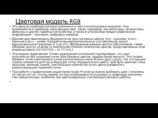 Цветовая модель RGB Это одна из наиболее распространенных и часто используемых