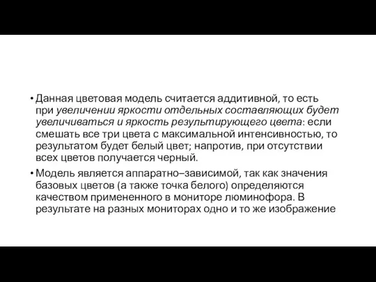 Данная цветовая модель считается аддитивной, то есть при увеличении яркости отдельных