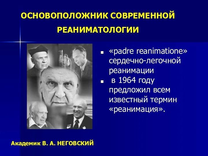 ОСНОВОПОЛОЖНИК СОВРЕМЕННОЙ РЕАНИМАТОЛОГИИ «padre reanimatione» сердечно-легочной реанимации в 1964 году предложил