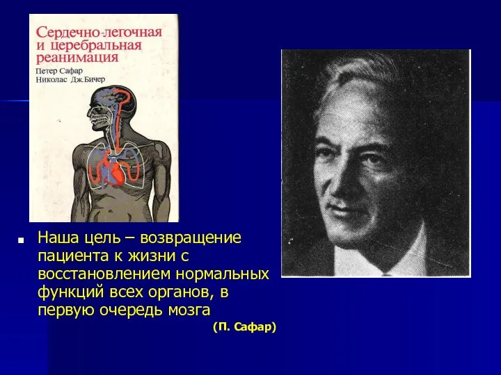 Наша цель – возвращение пациента к жизни с восстановлением нормальных функций