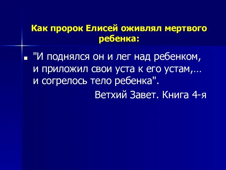 Как пророк Елисей оживлял мертвого ребенка: "И поднялся он и лег