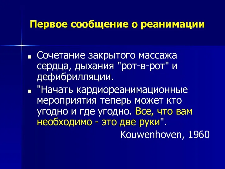 Первое сообщение о реанимации Сочетание закрытого массажа сердца, дыхания "рот-в-рот" и