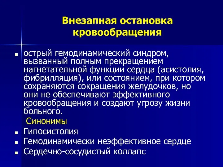 Внезапная остановка кровообращения острый гемодинамический синдром, вызванный полным прекращением нагнетательной функции