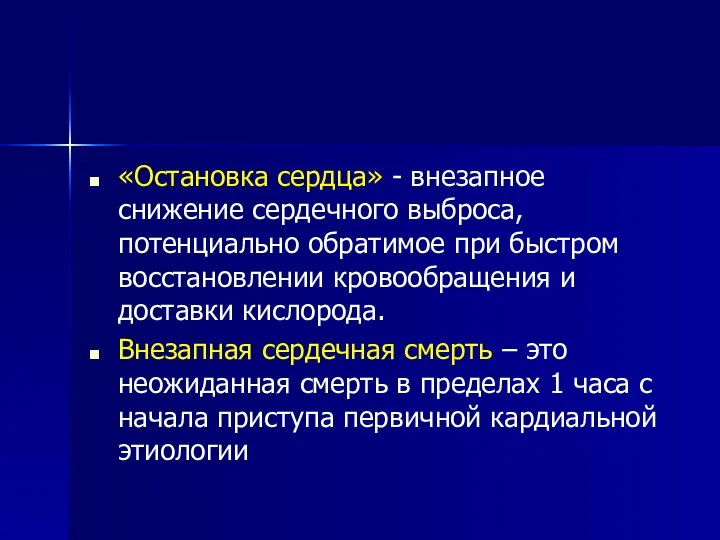 «Остановка сердца» - внезапное снижение сердечного выброса, потенциально обратимое при быстром