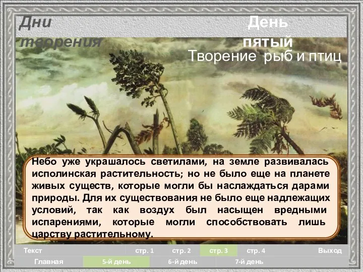 День пятый Дни творения Небо уже украшалось светилами, на земле развивалась