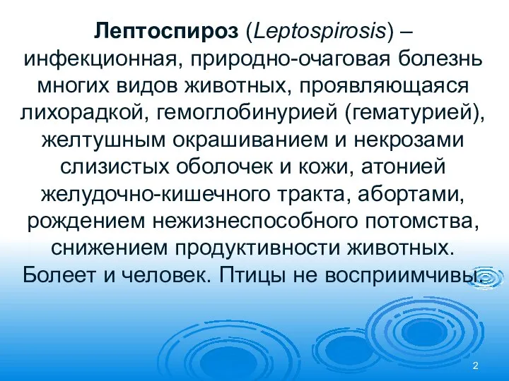 Лептоспироз (Leptospirosis) – инфекционная, природно-очаговая болезнь многих видов животных, проявляющаяся лихорадкой,