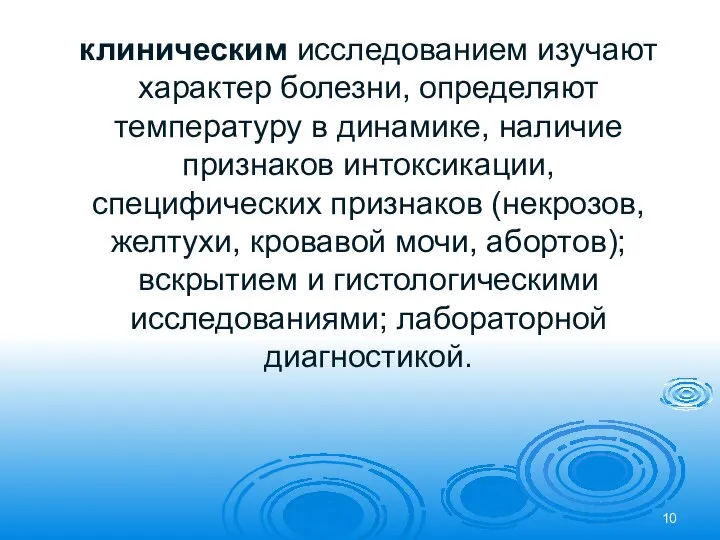 клиническим исследованием изучают характер болезни, определяют температуру в динамике, наличие признаков