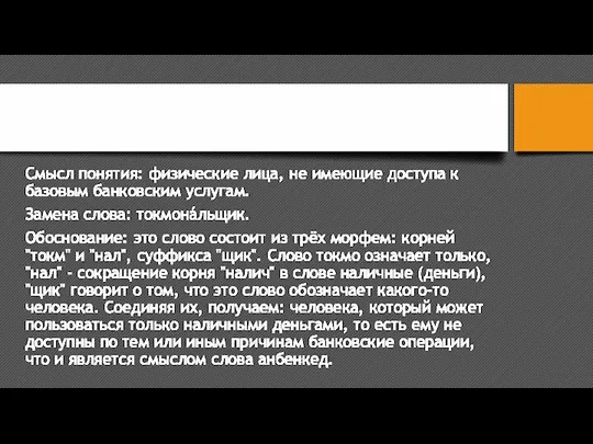 Слово "Анбенкед". Смысл понятия: физические лица, не имеющие доступа к базовым