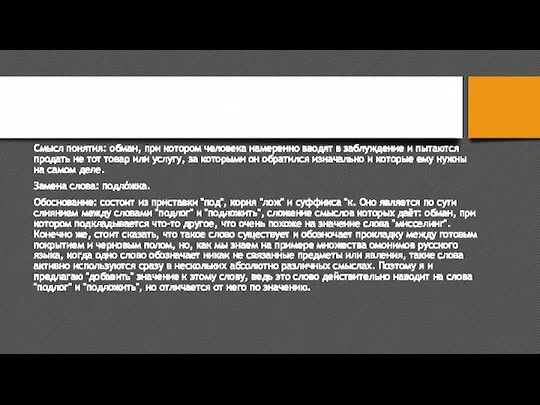 Слово "Мисселинг". Смысл понятия: обман, при котором человека намеренно вводят в