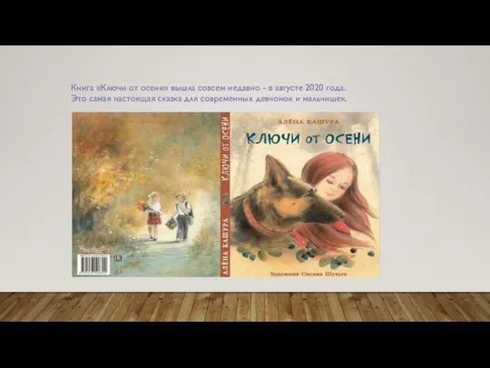 Книга «Ключи от осени» вышла совсем недавно - в августе 2020