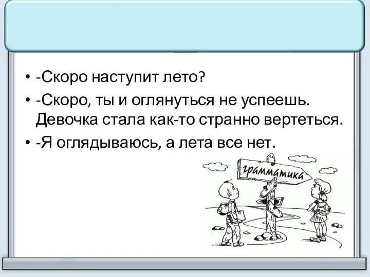 -Скоро наступит лето? -Скоро, ты и оглянуться не успеешь. Девочка стала