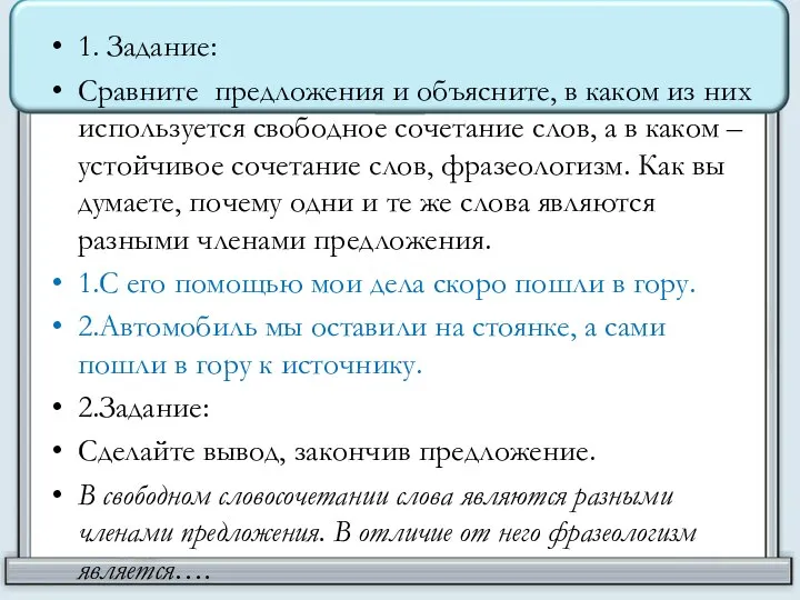 1. Задание: Сравните предложения и объясните, в каком из них используется