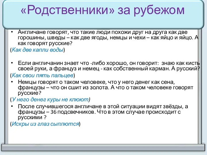 «Родственники» за рубежом Англичане говорят, что такие люди похожи друг на