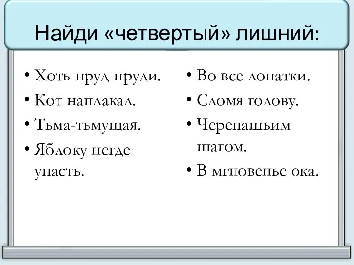 Найди «четвертый» лишний: Хоть пруд пруди. Кот наплакал. Тьма-тьмущая. Яблоку негде