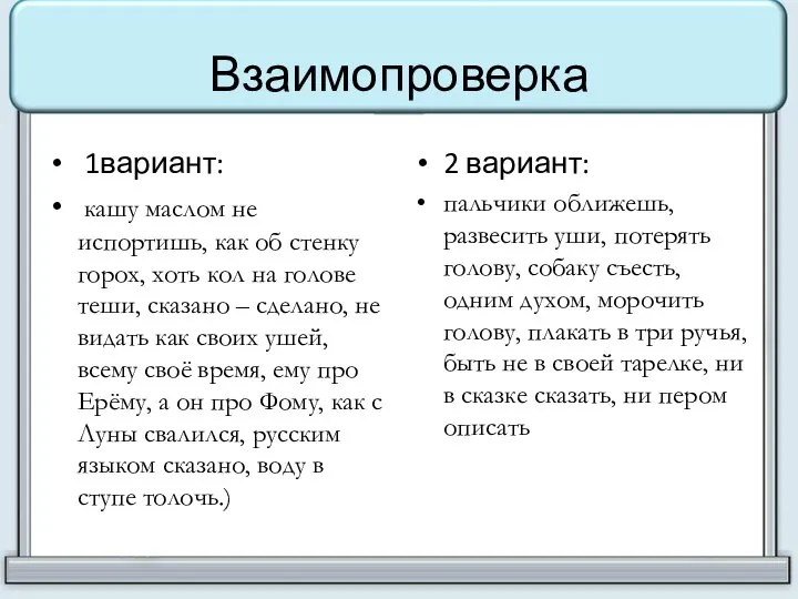 Взаимопроверка 1вариант: кашу маслом не испортишь, как об стенку горох, хоть