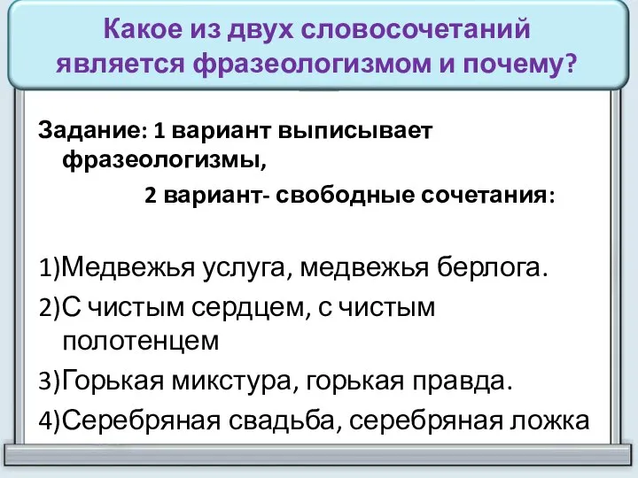 Какое из двух словосочетаний является фразеологизмом и почему? Задание: 1 вариант