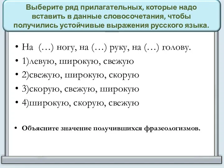 Выберите ряд прилагательных, которые надо вставить в данные словосочетания, чтобы получились