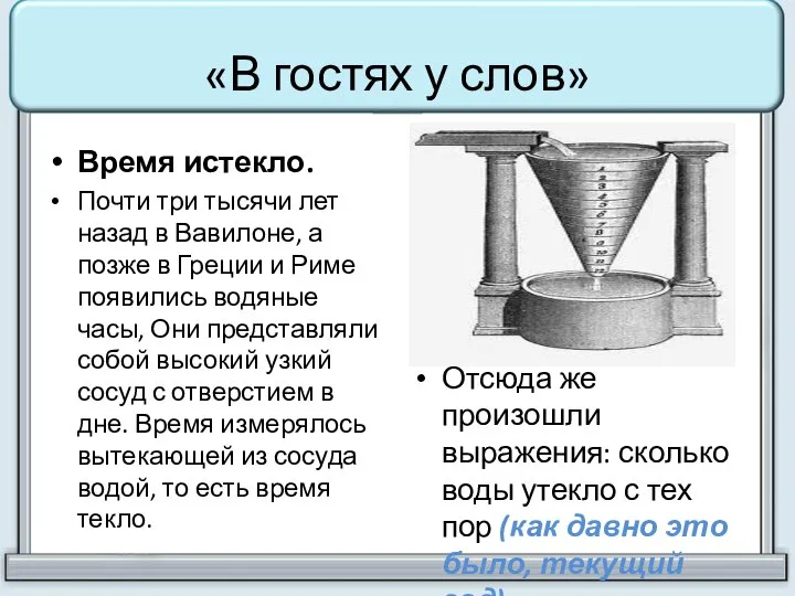 «В гостях у слов» Время истекло. Почти три тысячи лет назад