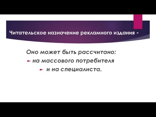 Читательское назначение рекламного издания - Оно может быть рассчитано: на массового потребителя и на спе­циалиста.