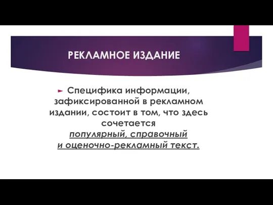 РЕКЛАМНОЕ ИЗДАНИЕ Специфика информации, зафиксированной в рекламном издании, состоит в том,