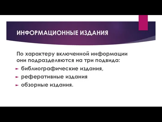 ИНФОРМАЦИОННЫЕ ИЗДАНИЯ По характеру включенной информации они подразделяются на три подвида: