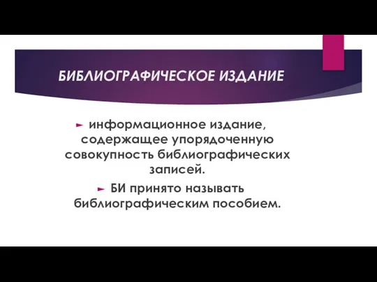 БИБЛИОГРАФИЧЕСКОЕ ИЗДАНИЕ информационное издание, содержащее упорядоченную совокупность библио­графических записей. БИ принято называть библиографи­ческим пособием.