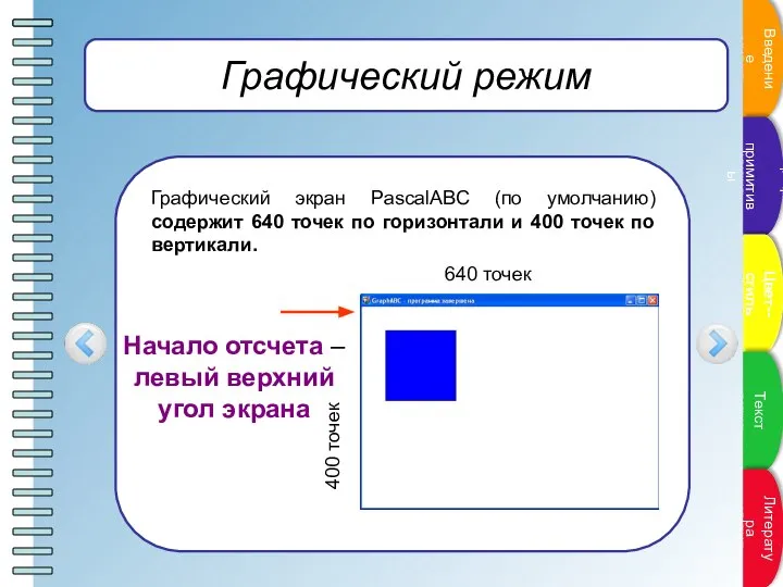 Графический режим Графический экран PasсalABC (по умолчанию) содержит 640 точек по